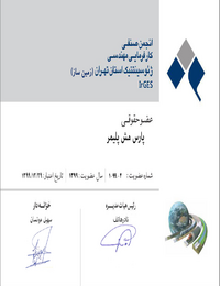عضویت پارس مش پلیمر در انجمن صنفی کارفرمایی مهندسی ژئوسنتتیک استان تهران