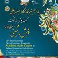 حضور پارس مش پلیمر در یازدهمین نمایشگاه بین المللی کف پوش ها،موکت،فرش ماشینی و صنایع وابسته